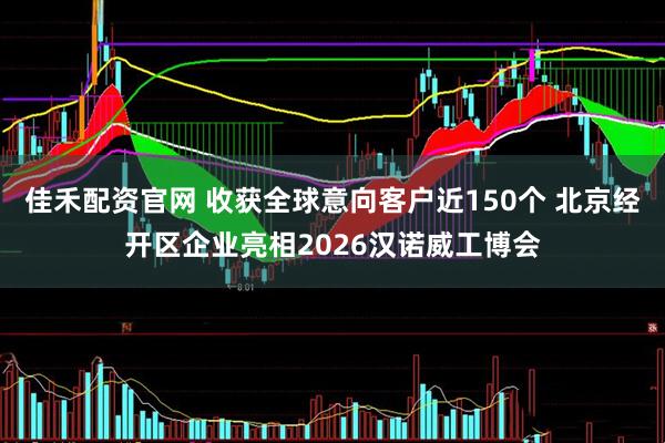 佳禾配资官网 收获全球意向客户近150个 北京经开区企业亮相2026汉诺威工博会